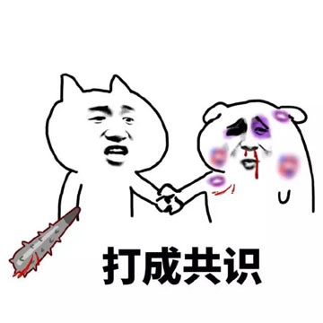 似乎达成某种共识，达成共识系列表情包