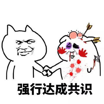似乎达成某种共识，达成共识系列表情包