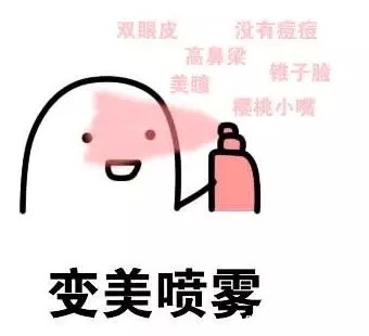 变富变美多功能喷雾表情包-1 变富变美多功能喷雾表情包