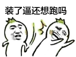 扇人互斗系列表情包