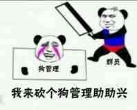 群里怼管理员系列表情包