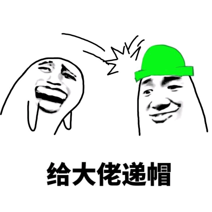 大佬，惹不起，给大佬端茶送水