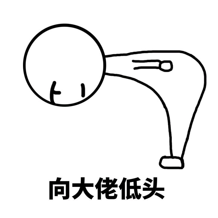 大佬，惹不起，给大佬端茶送水