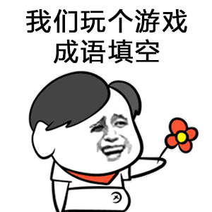 成语填词,处对象系列表情包