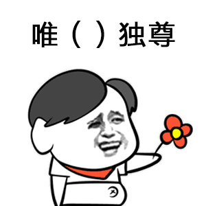 成语填词,处对象系列表情包