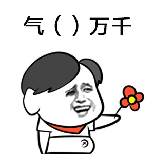 成语填词,处对象系列表情包