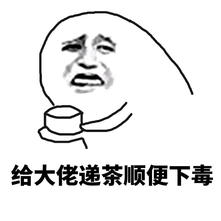 大佬，惹不起，给大佬端茶送水