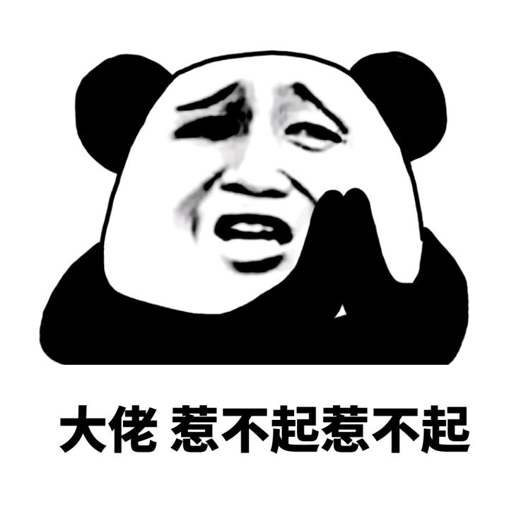 大佬，惹不起，给大佬端茶送水