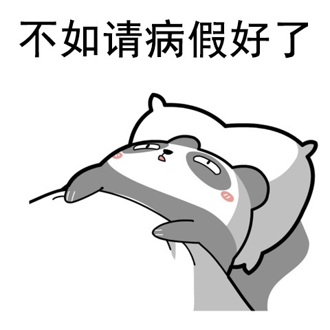 熊猫人赖床系列表情包