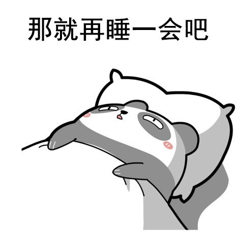 熊猫人赖床系列表情包