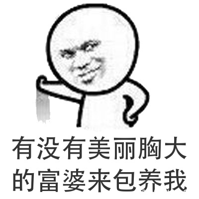 介绍富商富婆系列表情包