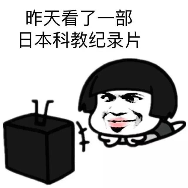 日本科教纪录片系列表情包