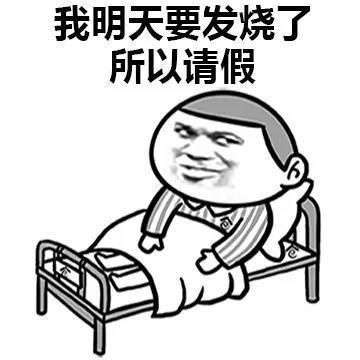 请假的十万个理由系列表情包