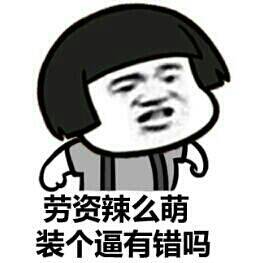 区区小伤 怎能阻挡我在装逼的道路上前进 蘑菇头系列表情包