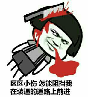 区区小伤 怎能阻挡我在装逼的道路上前进 蘑菇头系列表情包