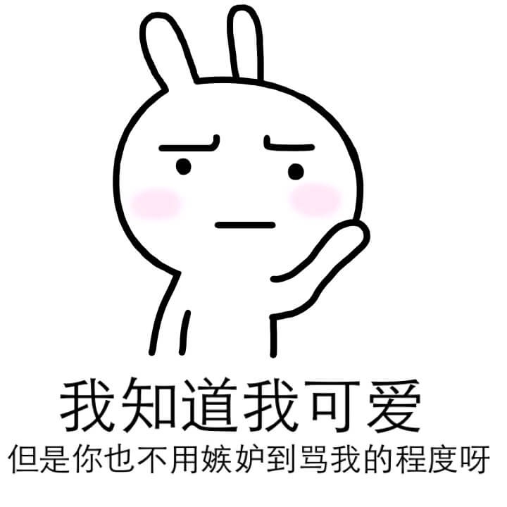 恶搞兔系列表情包