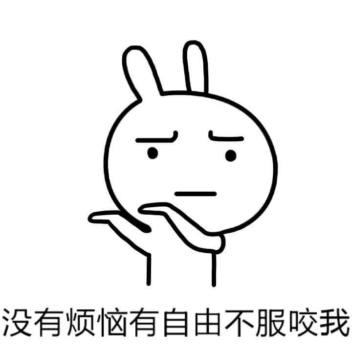 恶搞兔系列表情包