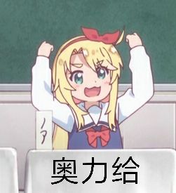 奥力给系列表情包