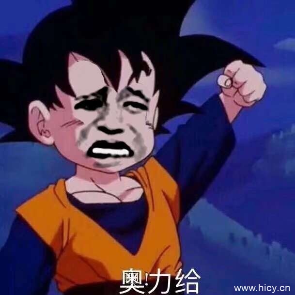 奥力给系列表情包