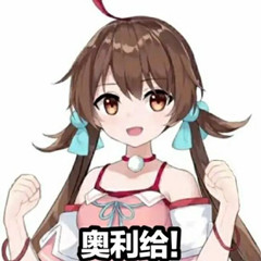 奥力给系列表情包