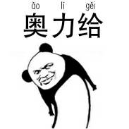 奥力给系列表情包