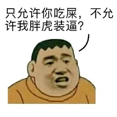 胖虎系列表情包
