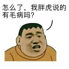 胖虎系列表情包