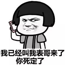 我已经叫我表哥来了，你死定了（蘑菇头版）