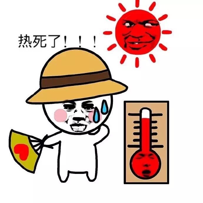 夏天怎么这么热系列表情包