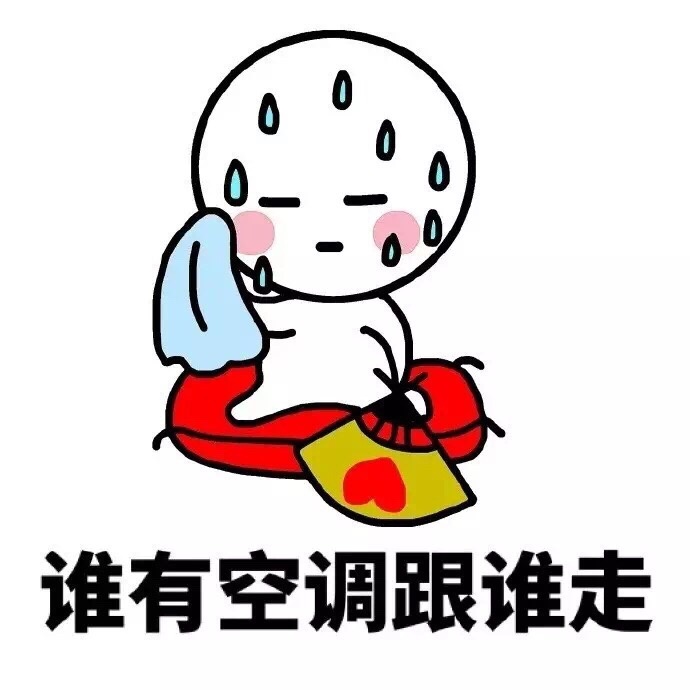 夏天怎么这么热系列表情包