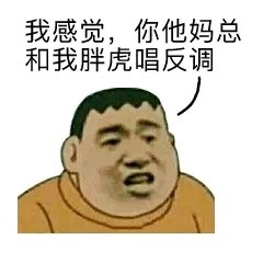胖虎系列表情包
