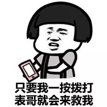 我已经叫我表哥来了，你死定了（蘑菇头版）