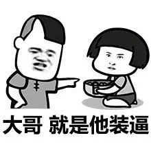 我已经叫我表哥来了，你死定了（蘑菇头版）