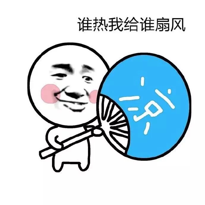 夏天怎么这么热系列表情包