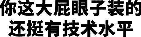 纯文字系列表情包