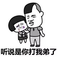 我已经叫我表哥来了，你死定了（蘑菇头版）