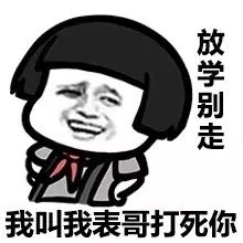 我已经叫我表哥来了，你死定了（蘑菇头版）