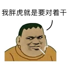 胖虎系列表情包