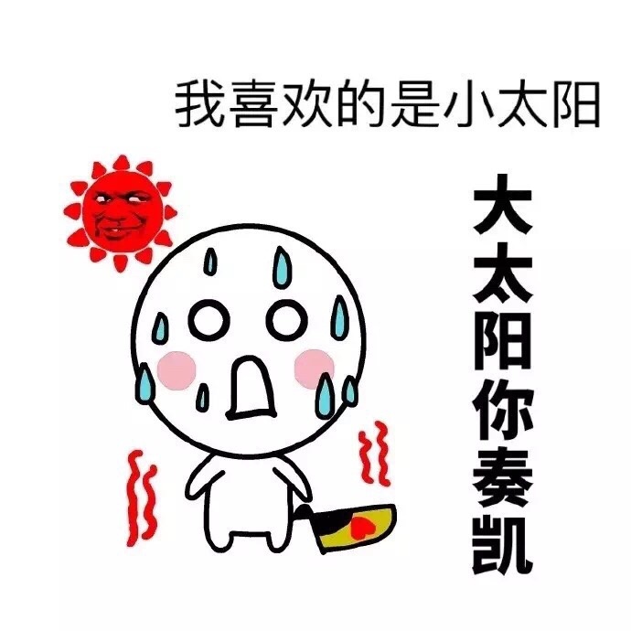 夏天怎么这么热系列表情包