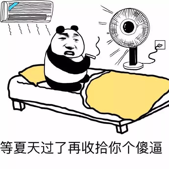夏天怎么这么热系列表情包