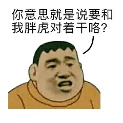 胖虎系列表情包