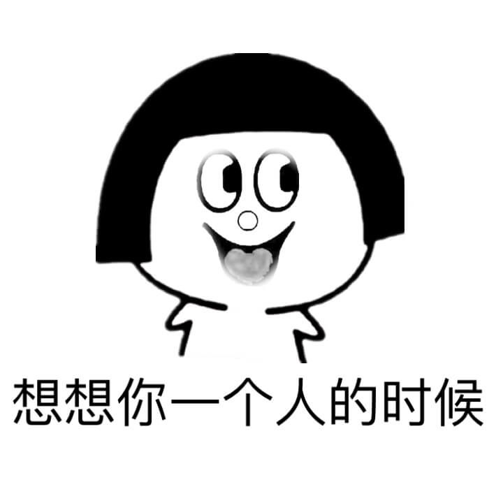 想想系列表情包