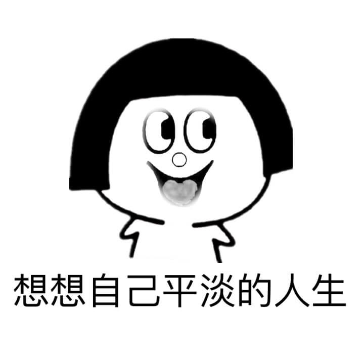 想想系列表情包