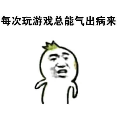 真实还原打游戏系列表情包