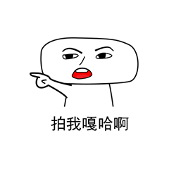 拍一拍系列表情包