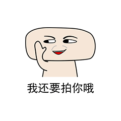 拍一拍系列表情包