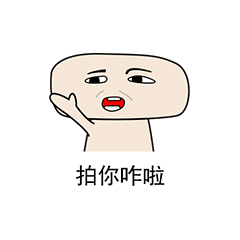 拍一拍系列表情包