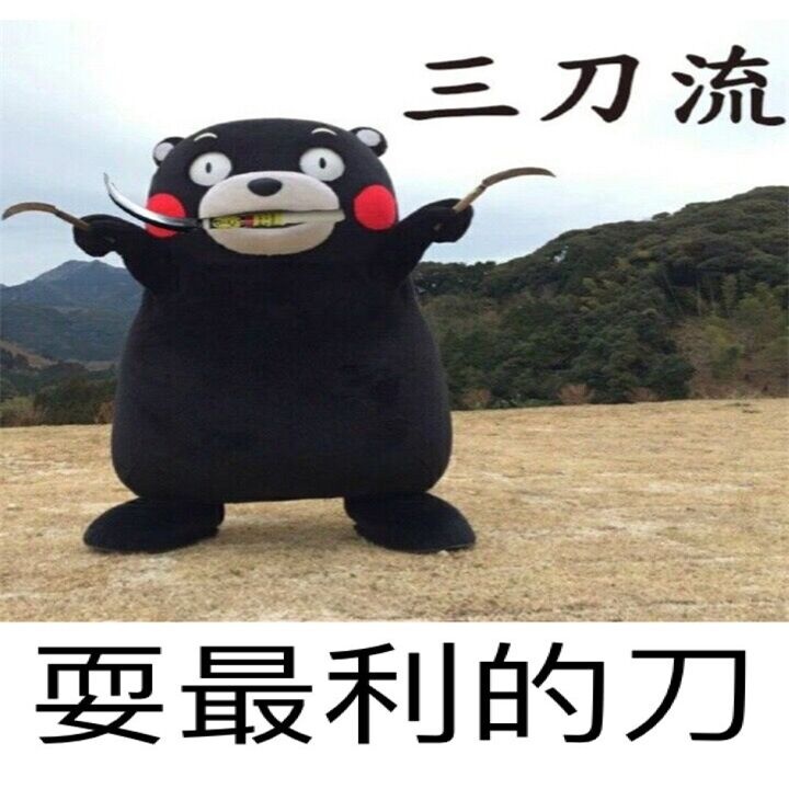 熊本熊的人生系列表情包