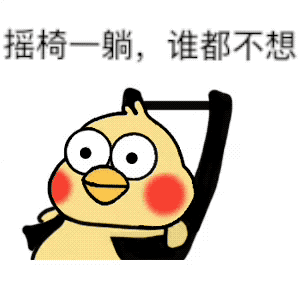 混吃等死，巴适得很，小黄鸡摇椅系列表情包，