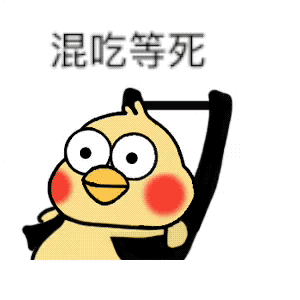 混吃等死，巴适得很，小黄鸡摇椅系列表情包，
